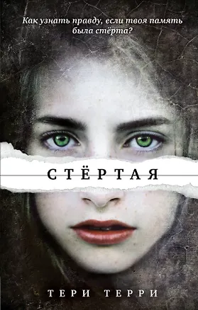 Книга Стёртая (Тери Терри)
