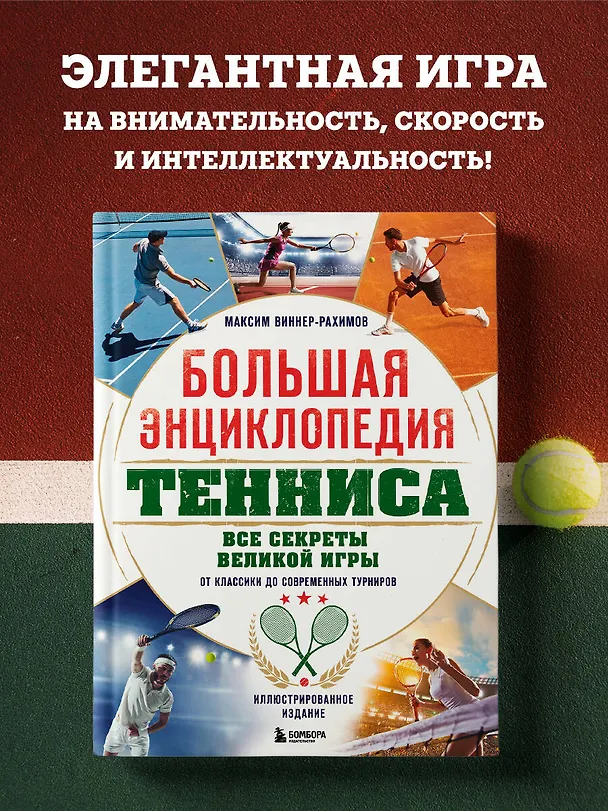 Книга Большая энциклопедия тенниса. Все секреты великой игры: от классики до современных турниров (Максим Виннер-Рахимов) — 6