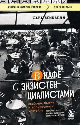 Книга В кафе с экзистенциалистами (Сара Бейквелл)