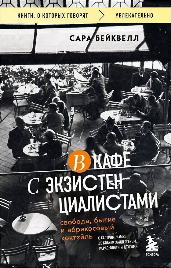 Книга В кафе с экзистенциалистами (Сара Бейквелл) — 1