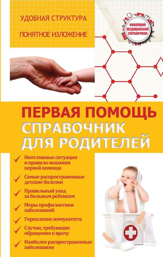 Книга Первая помощь. Справочник для родителей (Сергей Максимович) — 1