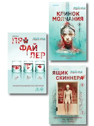 Книга Азиатский профайлер. Комплект из 3-х книг (Профайлер. Ящик Скиннера. Клинок молчания) (Лэй Ми)