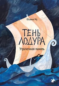 Тень Лодура, Утраченная память