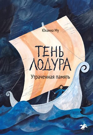 Книга Тень Лодура, Утраченная память ()