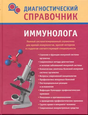 Диагностический справочник иммунолога — 2244253 — 1