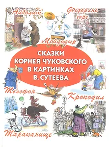 Сказки Корнея Чуковского в картинках В. Сутеева