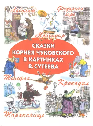 Сказки Корнея Чуковского в картинках В. Сутеева — 2339122 — 1