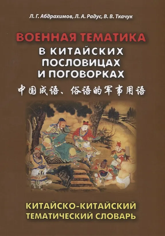 Книга Военная тематика в китайских пословицах и поговорках. Китайско-китайский тематический словарь (Лариса Радус, Валерий Ткачук, Леонид Абдрахимов) — 1