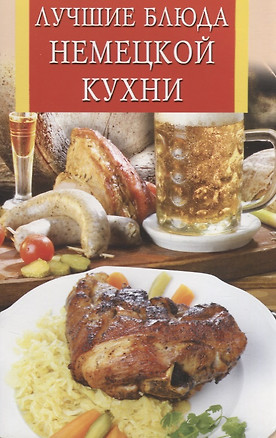 Лучшие блюда немецкой кухни — 2656365 — 1