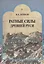 Ратные силы Древней Руси — 2701817 — 1
