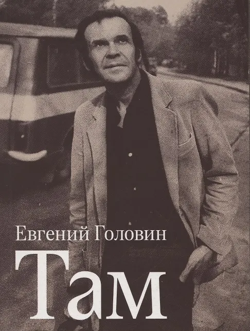 Книга Там (Евгений Головин) — 1
