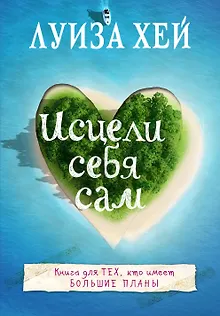Исцели себя сам