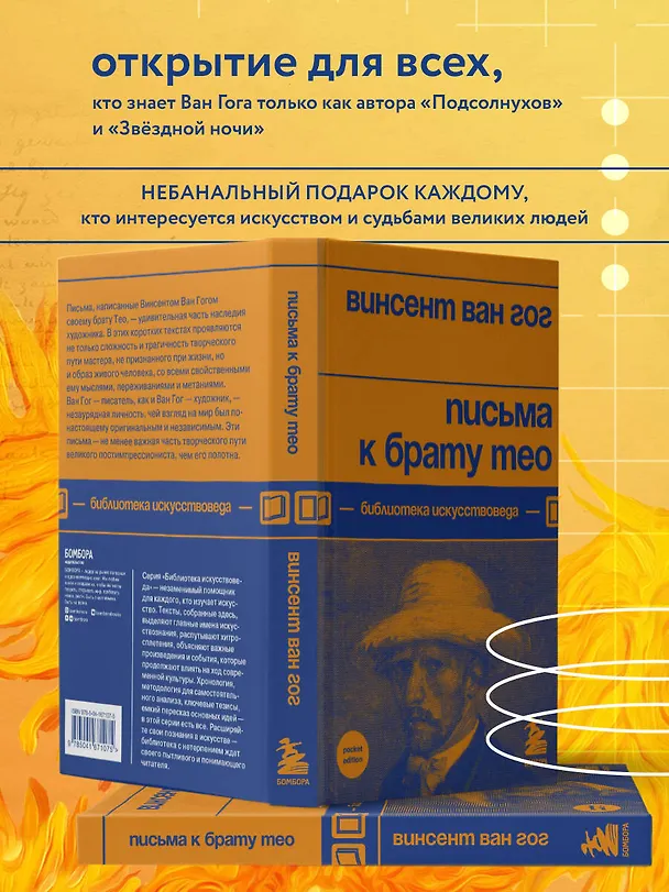 Книга Письма к брату Тео (Винсент Ван Гог) — 7