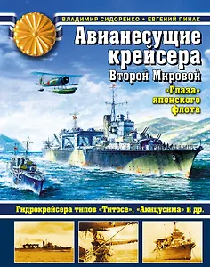 Авианесущие крейсера Второй Мировой. "Глаза" японского флота