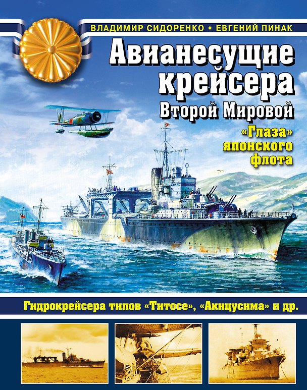 Книга Авианесущие крейсера Второй Мировой. "Глаза" японского флота (Владимир Сидоренко, Евгений Пинак) — 1