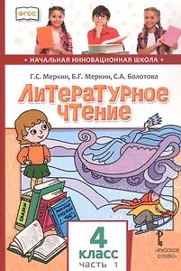 Литературное чтение. 4 класс. Учебник. В двух частях. Часть 1