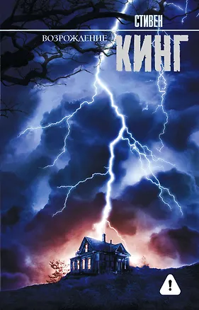 Книга Возрождение: роман (Стивен Кинг)