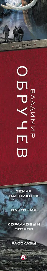 Книга Земля Санникова. Плутония. Коралловый остров. Рассказы (Владимир Обручев) — 3