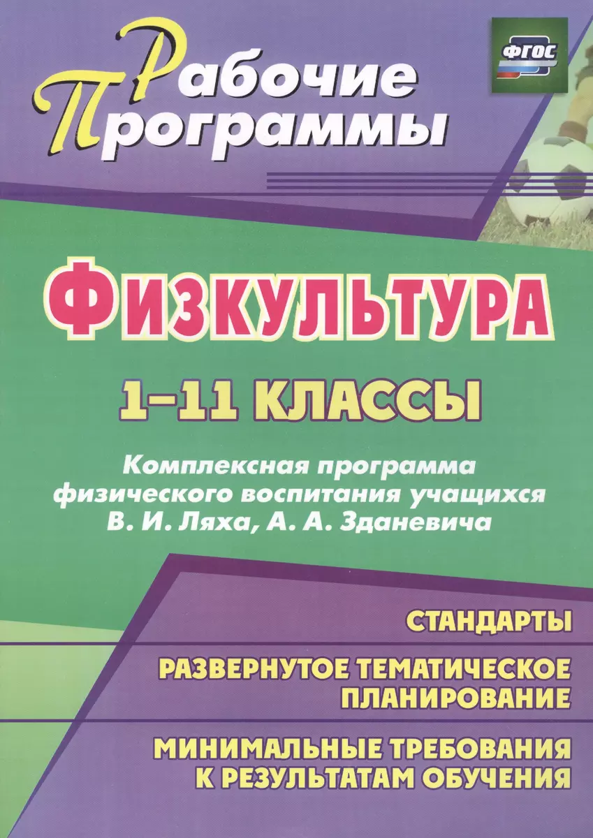 Физическая культура. 1-11 классы. Комплексная программа физического  воспитания учащихся Ляха В.И., Зданевича А.А. ФГОС (Андрей Каинов, Галина  Курьерова) - купить книгу с доставкой в интернет-магазине «Читай-город».  ISBN: 978-5-7057-2965-4