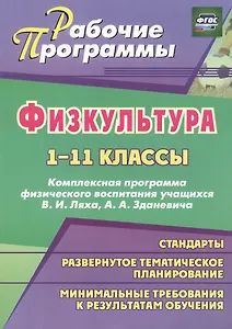 Физическая культура. 1-11 классы. Комплексная программа физического воспитания учащихся Ляха В.И., Зданевича А.А. ФГОС