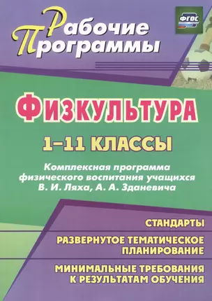 Физическая культура. 1-11 классы. Комплексная программа физического воспитания учащихся Ляха В.И., Зданевича А.А. ФГОС — 2486884 — 1