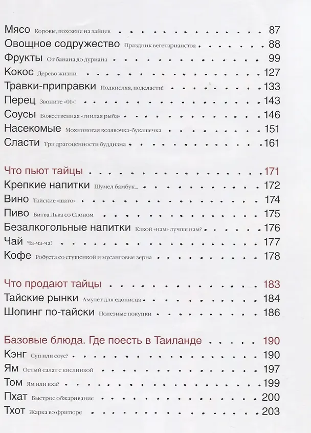 Книга Кухня Таиланда, или путешествие в страну свободных людей () — 3