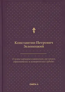 О языке церковно-славянском, его начале, образователях и исторических судьбах