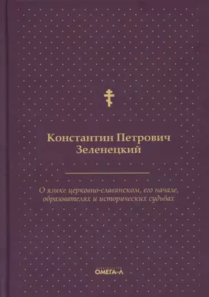 О языке церковно-славянском, его начале, образователях и исторических судьбах — 2901919 — 1