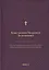 О языке церковно-славянском, его начале, образователях и исторических судьбах — 2901919 — 1