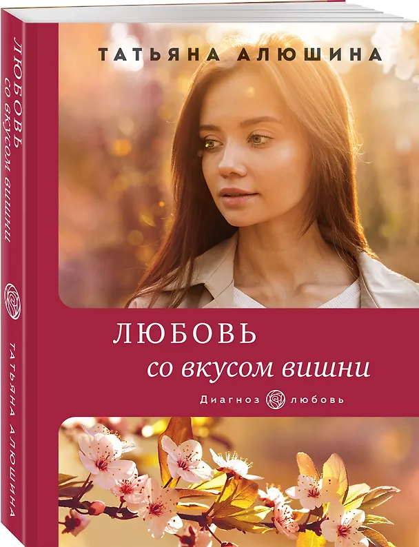 Книга Любовь со вкусом вишни (Татьяна Алюшина) — 4