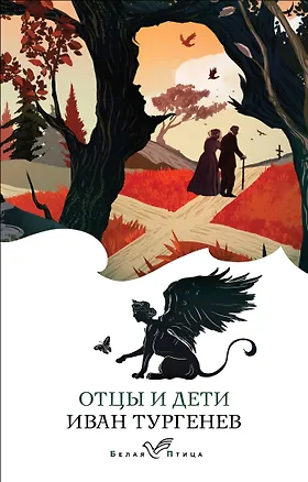 Книга Отцы и дети (Иван Тургенев)