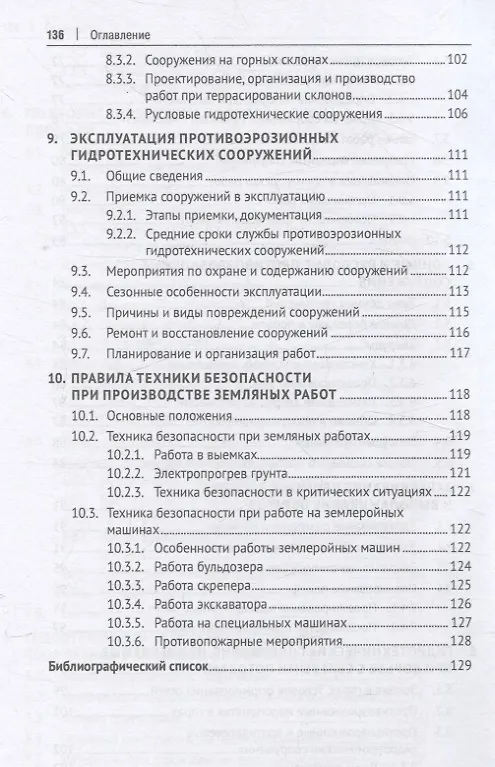 Книга Противоэрозионные гидротехнические сооружения в агроландшафтах. Учебное пособие (Николай Дубенок, Александр Гемонов, Александр Лебедев) — 6