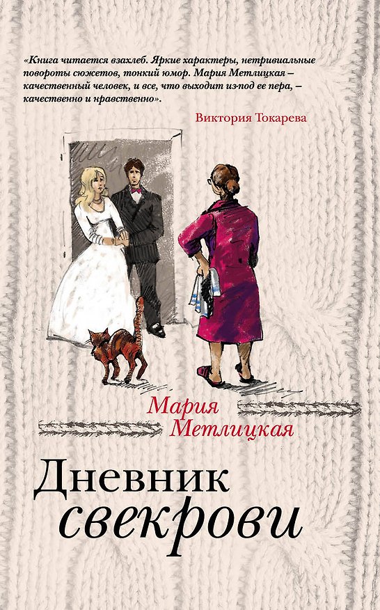 Книга Дневник свекрови (Мария Метлицкая) — 1