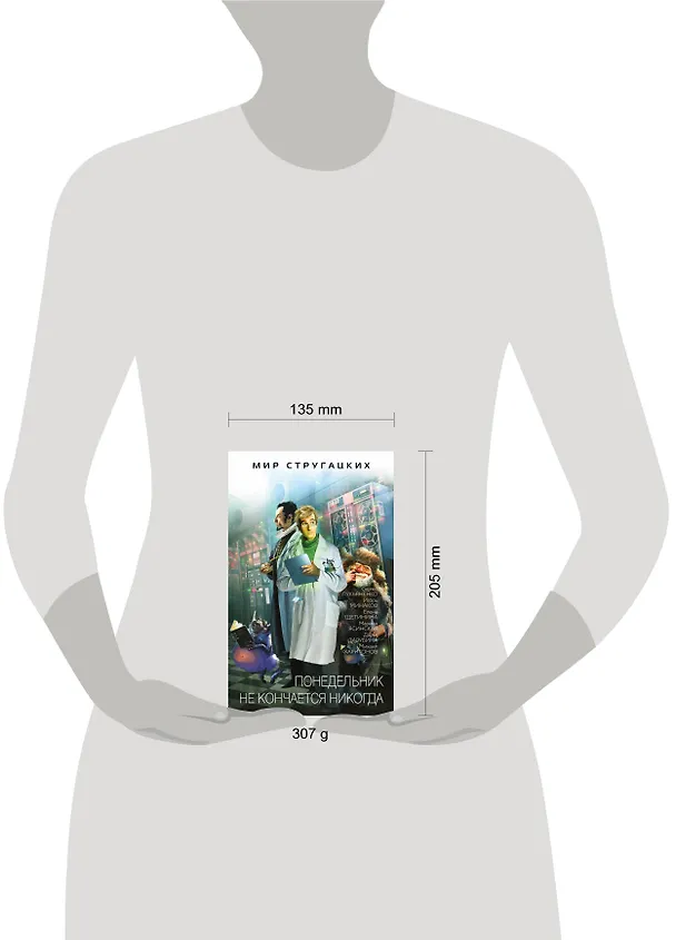 Книга Понедельник не кончается никогда (Игорь Минаков, Сергей Лукьяненко, Дарья Зарубина) — 5