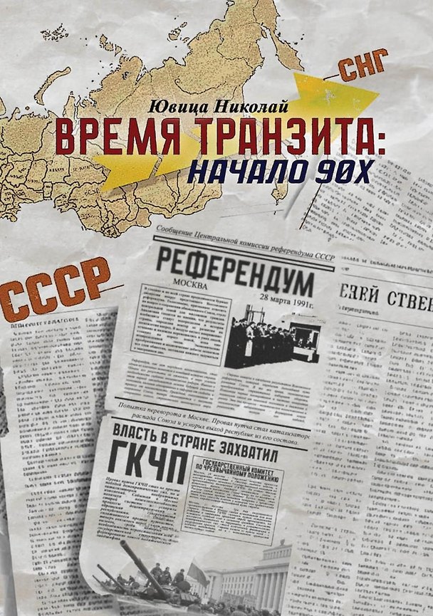 Книга Время транзита: начало 90-х. Автобиографическое эссе «Эпоха и сюжеты». Часть 2 (Николай Ювица) — 1