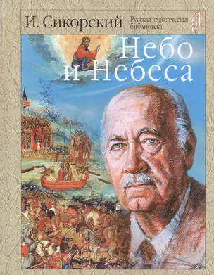 Небо и небеса. Собрание религиозно-философских работ — 2484921 — 1