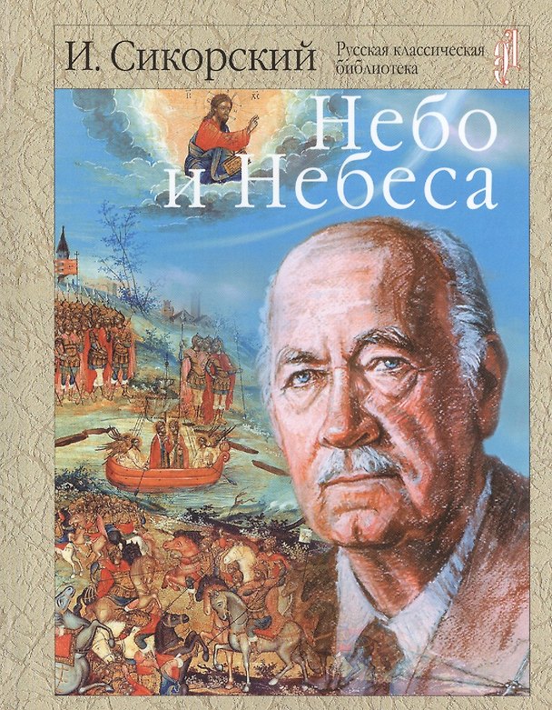Книга Небо и небеса. Собрание религиозно-философских работ (Игорь Сикорский) — 1