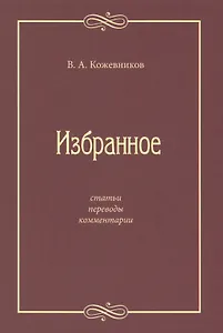 Избранное: Статьи, переводы, комментарии