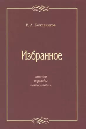 Избранное: Статьи, переводы, комментарии — 2615400 — 1