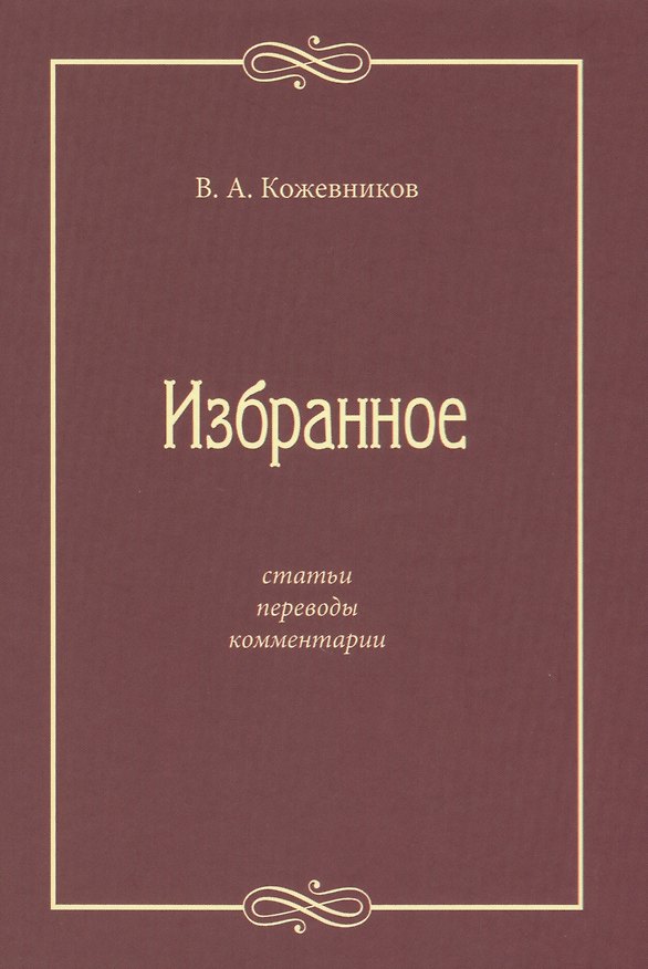 Книга Избранное: Статьи, переводы, комментарии (Виктор Кожевников) — 1