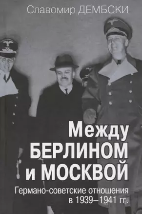 Между Берлином и Москвой. Германо-советские отношения в 1939-1941 гг — 2721900 — 1