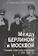 Между Берлином и Москвой. Германо-советские отношения в 1939-1941 гг — 2721900 — 1