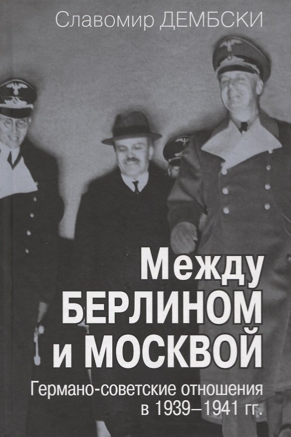 Книга Между Берлином и Москвой. Германо-советские отношения в 1939-1941 гг () — 1