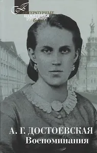 Терра.ЛПРБ.Достоевская.Воспоминания