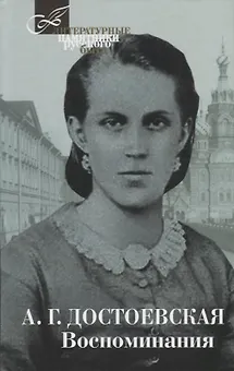 Терра.ЛПРБ.Достоевская.Воспоминания
