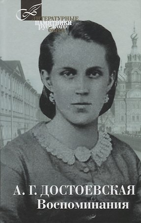 Терра.ЛПРБ.Достоевская.Воспоминания