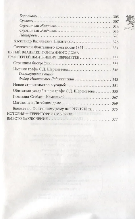 Книга Фонтанный дом его сиятельства графа Шереметева. Жизнь и быт обитателей и служителей (Алла Краско) — 5