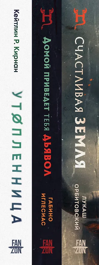 Книга Территория страха (Комплект из трех книг Счастлива земля+Домой приведет тебя дьявол+Утопленница) (Кэтлин Кирнан, Лукаш Орбитовский, Габино Иглесиас) — 3