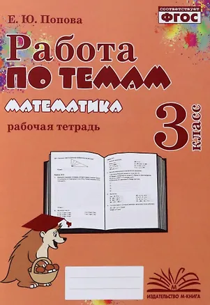 Книга Математика. Работа по темам. 3 класс. Рабочая тетрадь. ФГОС (Елена Попова)