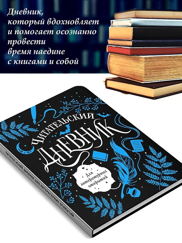 Книга Читательский дневник для литературных открытий () — 5